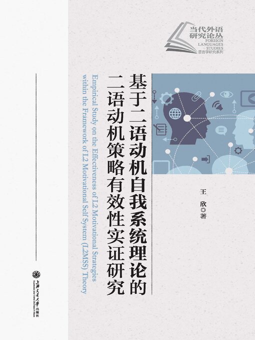 Title details for 基于二语动机自我系统理论的二语动机策略有效性实证研究 by 王欣 - Available